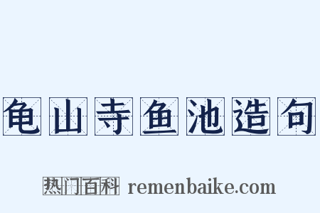 龟山寺鱼池造句是什么意思的图片